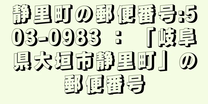 静里町の郵便番号:503-0983 ： 「岐阜県大垣市静里町」の郵便番号