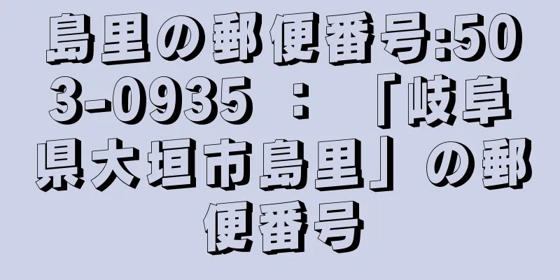 島里の郵便番号:503-0935 ： 「岐阜県大垣市島里」の郵便番号