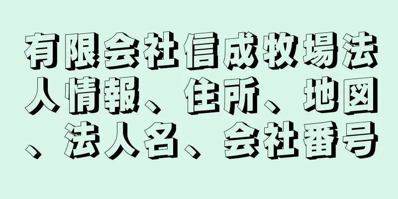 有限会社信成牧場法人情報、住所、地図、法人名、会社番号