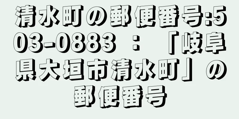 清水町の郵便番号:503-0883 ： 「岐阜県大垣市清水町」の郵便番号