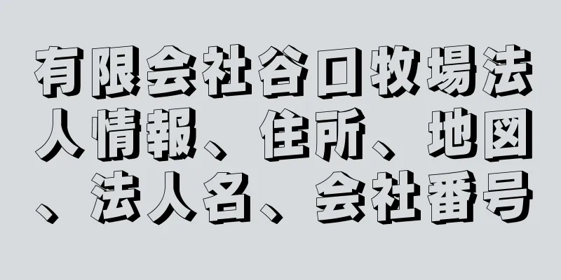 有限会社谷口牧場法人情報、住所、地図、法人名、会社番号