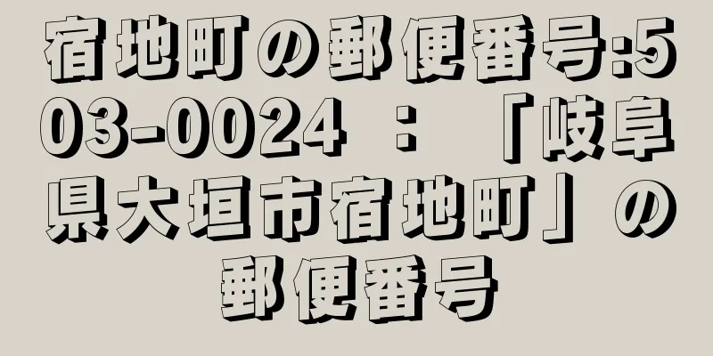 宿地町の郵便番号:503-0024 ： 「岐阜県大垣市宿地町」の郵便番号