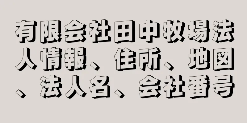 有限会社田中牧場法人情報、住所、地図、法人名、会社番号