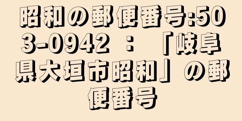 昭和の郵便番号:503-0942 ： 「岐阜県大垣市昭和」の郵便番号