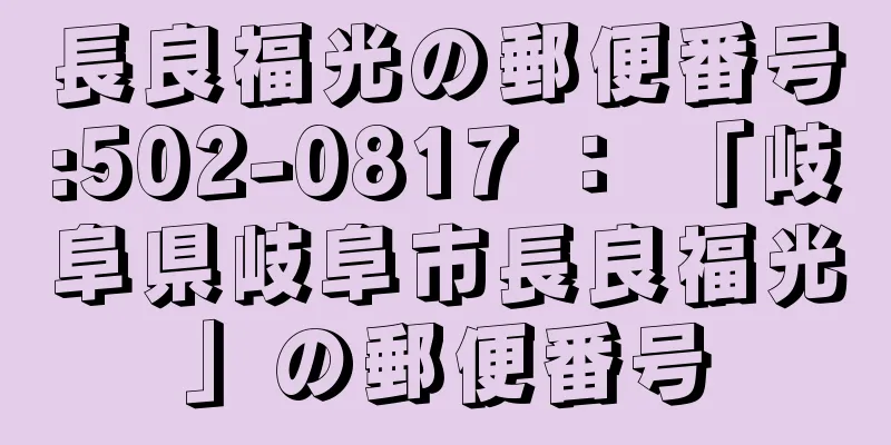 長良福光の郵便番号:502-0817 ： 「岐阜県岐阜市長良福光」の郵便番号