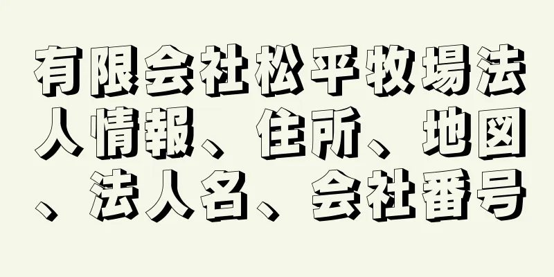 有限会社松平牧場法人情報、住所、地図、法人名、会社番号