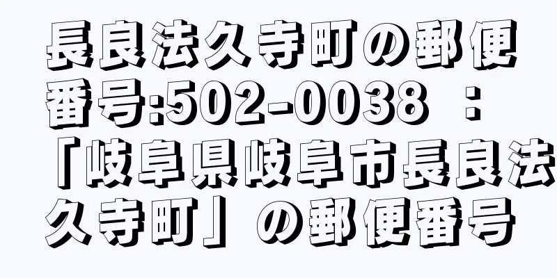 長良法久寺町の郵便番号:502-0038 ： 「岐阜県岐阜市長良法久寺町」の郵便番号