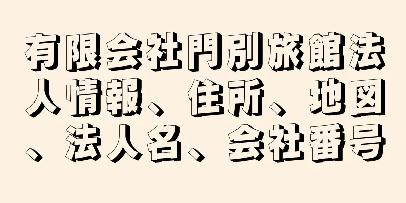 有限会社門別旅館法人情報、住所、地図、法人名、会社番号