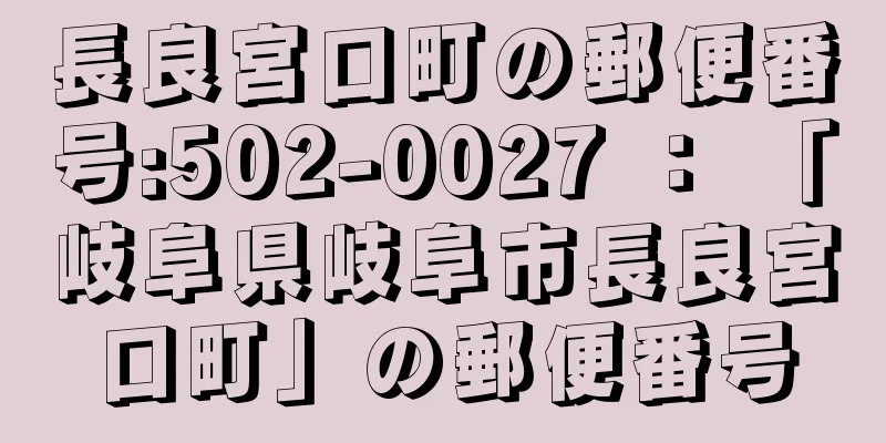 長良宮口町の郵便番号:502-0027 ： 「岐阜県岐阜市長良宮口町」の郵便番号