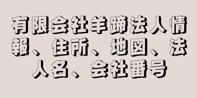 有限会社羊蹄法人情報、住所、地図、法人名、会社番号