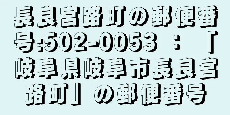 長良宮路町の郵便番号:502-0053 ： 「岐阜県岐阜市長良宮路町」の郵便番号