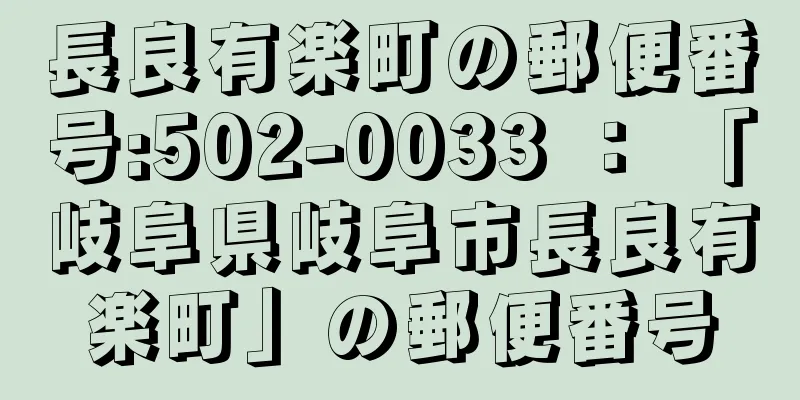 長良有楽町の郵便番号:502-0033 ： 「岐阜県岐阜市長良有楽町」の郵便番号