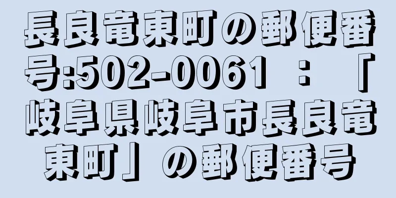 長良竜東町の郵便番号:502-0061 ： 「岐阜県岐阜市長良竜東町」の郵便番号