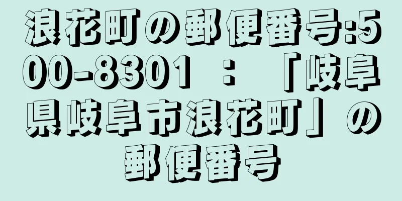 浪花町の郵便番号:500-8301 ： 「岐阜県岐阜市浪花町」の郵便番号