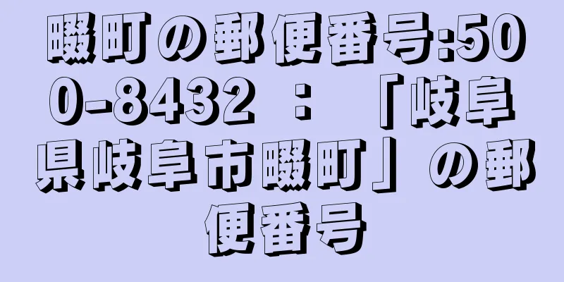 畷町の郵便番号:500-8432 ： 「岐阜県岐阜市畷町」の郵便番号