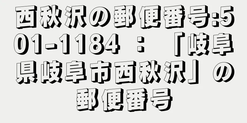 西秋沢の郵便番号:501-1184 ： 「岐阜県岐阜市西秋沢」の郵便番号