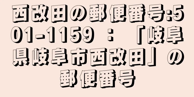 西改田の郵便番号:501-1159 ： 「岐阜県岐阜市西改田」の郵便番号