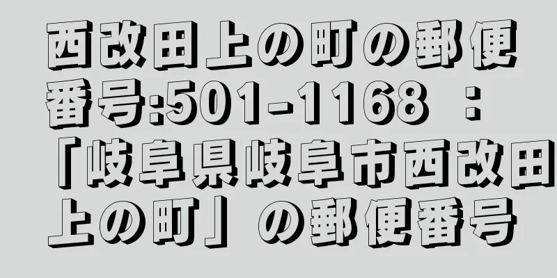 西改田上の町の郵便番号:501-1168 ： 「岐阜県岐阜市西改田上の町」の郵便番号