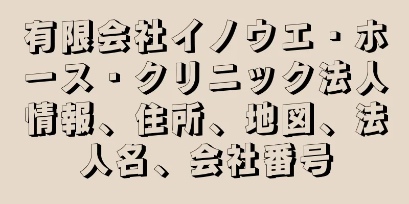 有限会社イノウエ・ホース・クリニック法人情報、住所、地図、法人名、会社番号