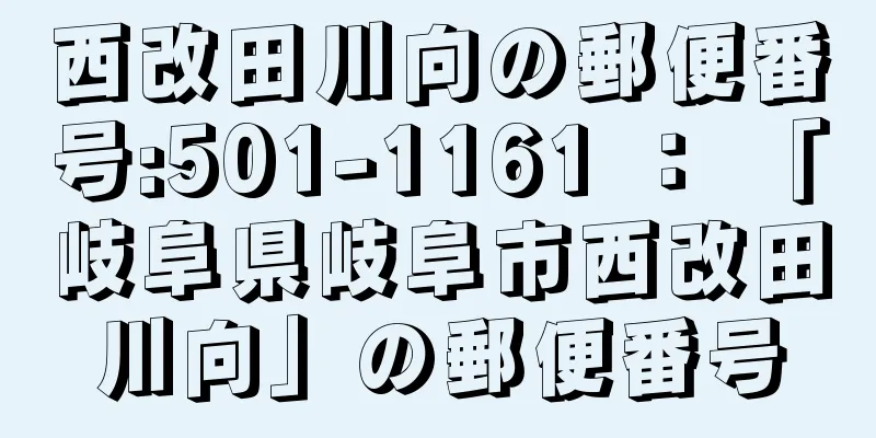 西改田川向の郵便番号:501-1161 ： 「岐阜県岐阜市西改田川向」の郵便番号