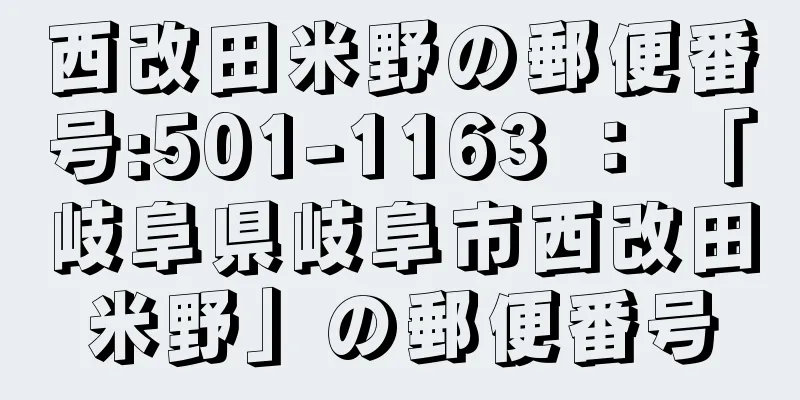 西改田米野の郵便番号:501-1163 ： 「岐阜県岐阜市西改田米野」の郵便番号