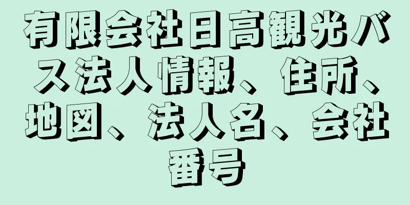 有限会社日高観光バス法人情報、住所、地図、法人名、会社番号