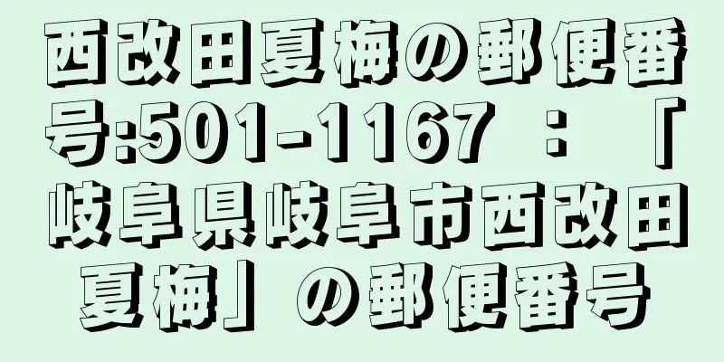 西改田夏梅の郵便番号:501-1167 ： 「岐阜県岐阜市西改田夏梅」の郵便番号