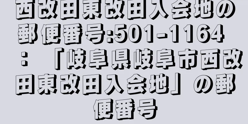 西改田東改田入会地の郵便番号:501-1164 ： 「岐阜県岐阜市西改田東改田入会地」の郵便番号