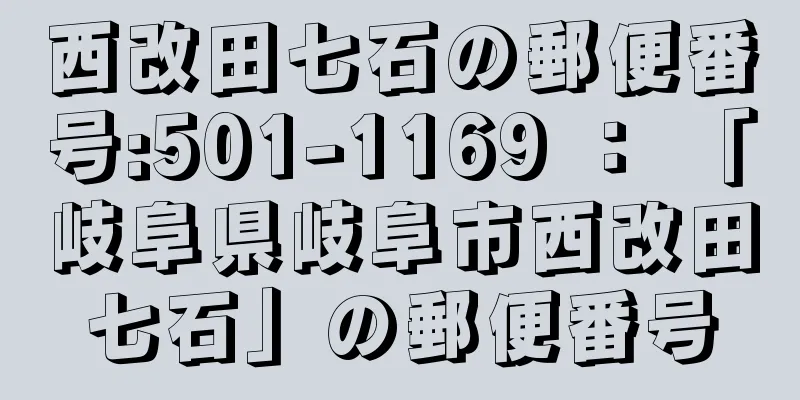 西改田七石の郵便番号:501-1169 ： 「岐阜県岐阜市西改田七石」の郵便番号