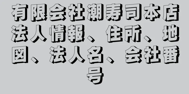 有限会社潮寿司本店法人情報、住所、地図、法人名、会社番号