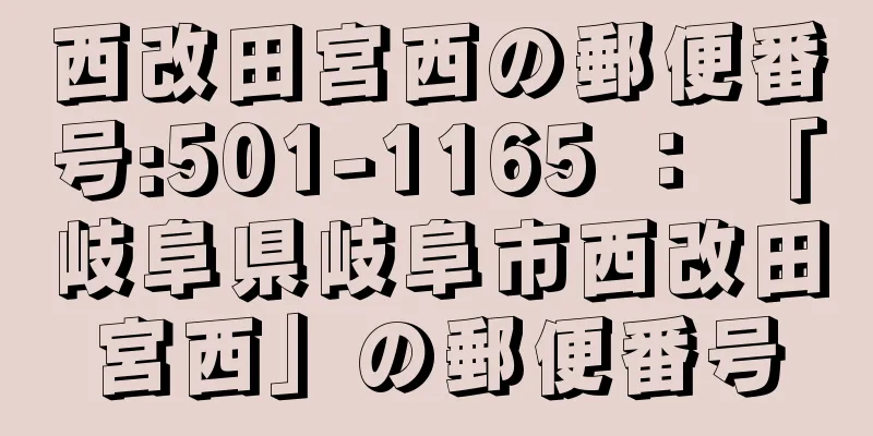 西改田宮西の郵便番号:501-1165 ： 「岐阜県岐阜市西改田宮西」の郵便番号