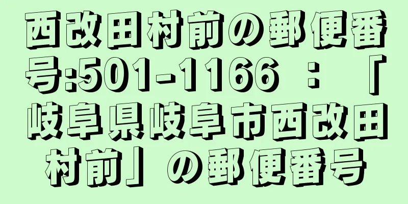 西改田村前の郵便番号:501-1166 ： 「岐阜県岐阜市西改田村前」の郵便番号