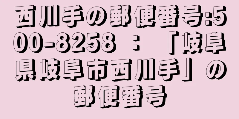 西川手の郵便番号:500-8258 ： 「岐阜県岐阜市西川手」の郵便番号