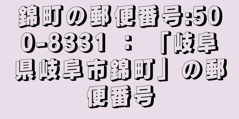 錦町の郵便番号:500-8331 ： 「岐阜県岐阜市錦町」の郵便番号