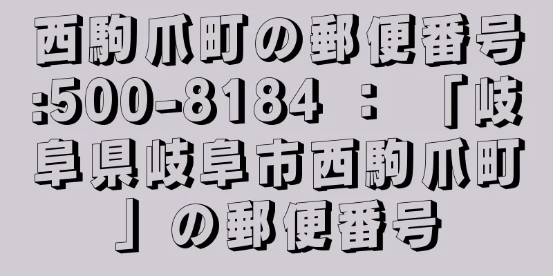 西駒爪町の郵便番号:500-8184 ： 「岐阜県岐阜市西駒爪町」の郵便番号