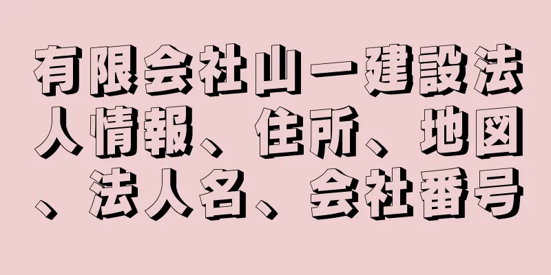 有限会社山一建設法人情報、住所、地図、法人名、会社番号