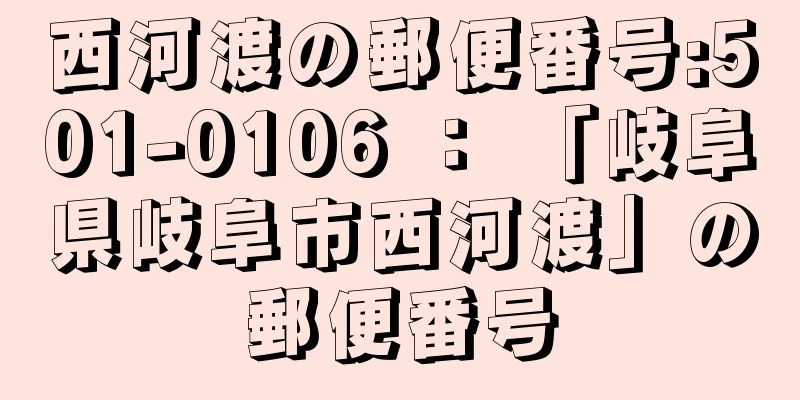 西河渡の郵便番号:501-0106 ： 「岐阜県岐阜市西河渡」の郵便番号