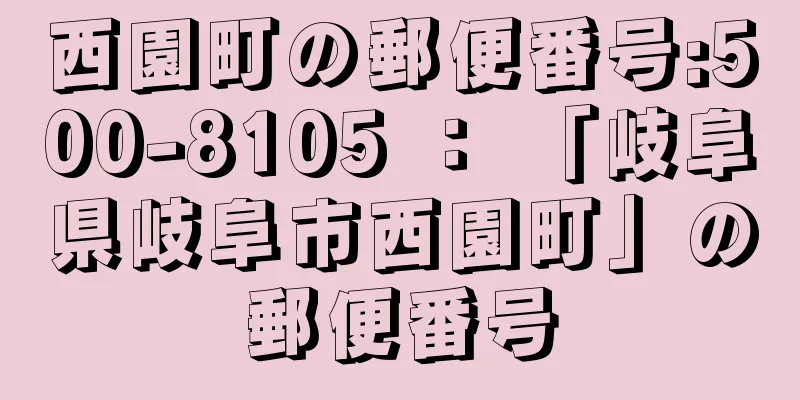 西園町の郵便番号:500-8105 ： 「岐阜県岐阜市西園町」の郵便番号