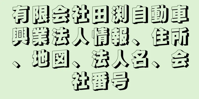 有限会社田渕自動車興業法人情報、住所、地図、法人名、会社番号