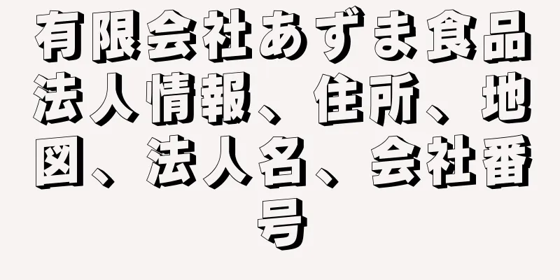 有限会社あずま食品法人情報、住所、地図、法人名、会社番号