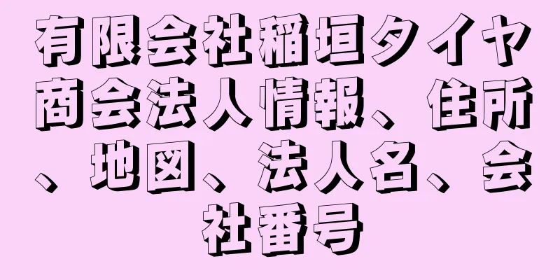 有限会社稲垣タイヤ商会法人情報、住所、地図、法人名、会社番号