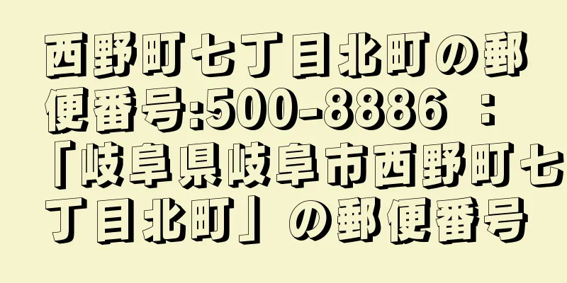 西野町七丁目北町の郵便番号:500-8886 ： 「岐阜県岐阜市西野町七丁目北町」の郵便番号