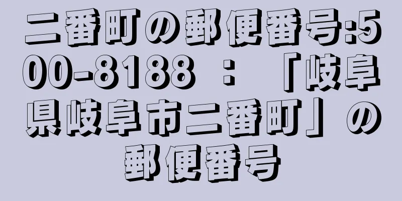 二番町の郵便番号:500-8188 ： 「岐阜県岐阜市二番町」の郵便番号