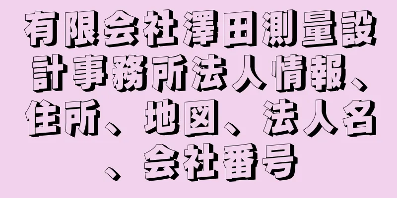 有限会社澤田測量設計事務所法人情報、住所、地図、法人名、会社番号