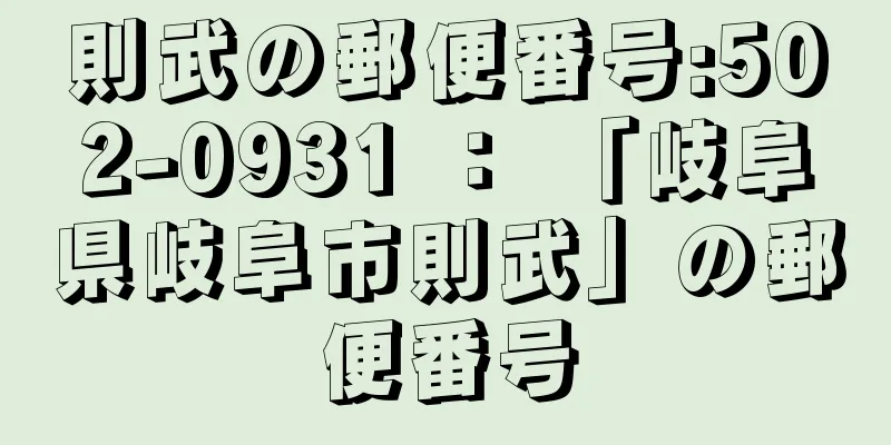 則武の郵便番号:502-0931 ： 「岐阜県岐阜市則武」の郵便番号