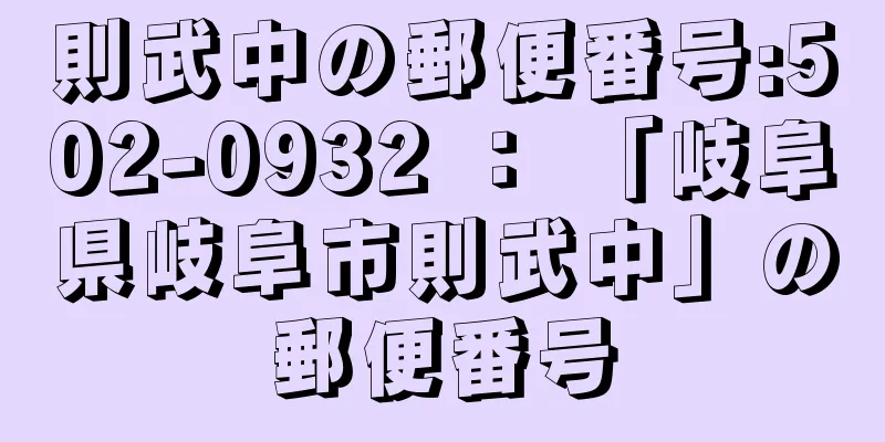 則武中の郵便番号:502-0932 ： 「岐阜県岐阜市則武中」の郵便番号