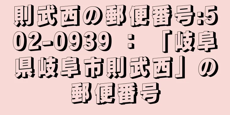 則武西の郵便番号:502-0939 ： 「岐阜県岐阜市則武西」の郵便番号