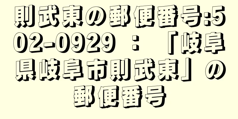 則武東の郵便番号:502-0929 ： 「岐阜県岐阜市則武東」の郵便番号