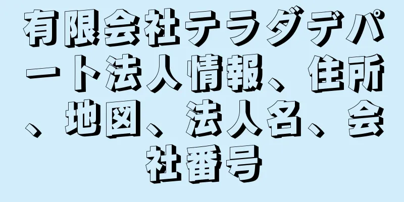 有限会社テラダデパート法人情報、住所、地図、法人名、会社番号