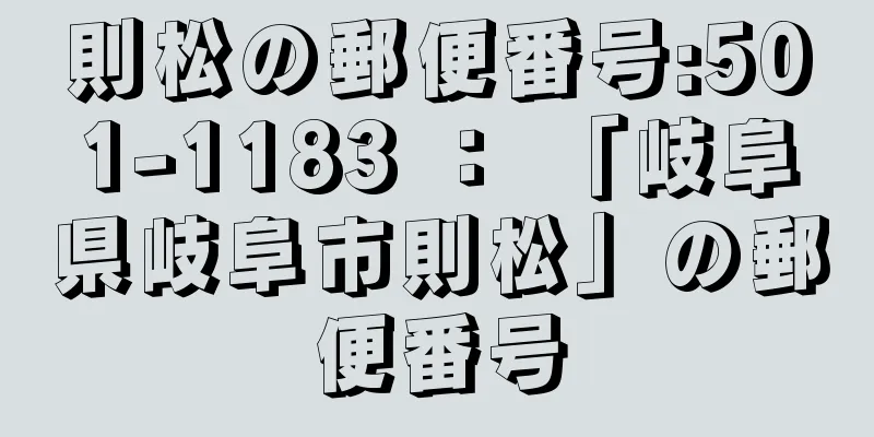 則松の郵便番号:501-1183 ： 「岐阜県岐阜市則松」の郵便番号